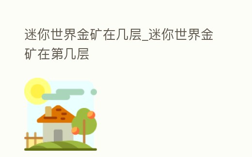 迷你世界金礦在幾層_迷你世界金礦在第幾層