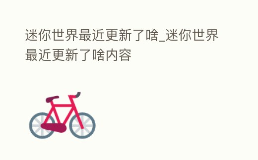 迷你世界最近更新了啥_迷你世界最近更新了啥內容