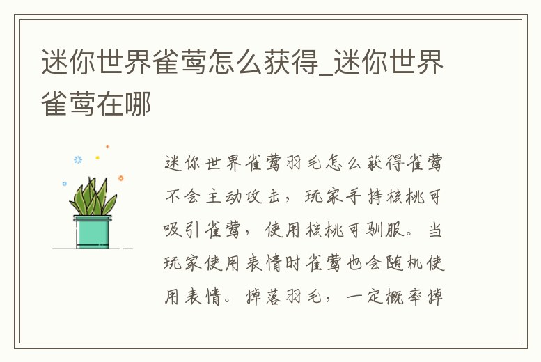 迷你世界雀鶯怎么獲得_迷你世界雀鶯在哪