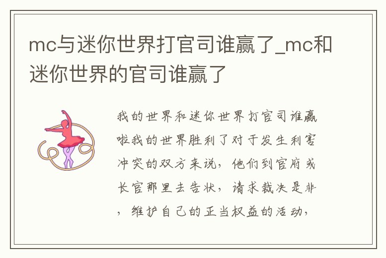 mc與迷你世界打官司誰贏了_mc和迷你世界的官司誰贏了