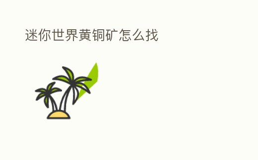 迷你世界黃銅礦怎么找