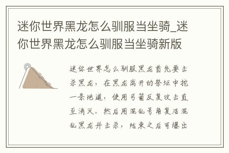 迷你世界黑龍怎么馴服當坐騎_迷你世界黑龍怎么馴服當坐騎新版