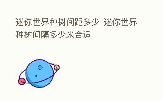 迷你世界種樹間距多少_迷你世界種樹間隔多少米合適