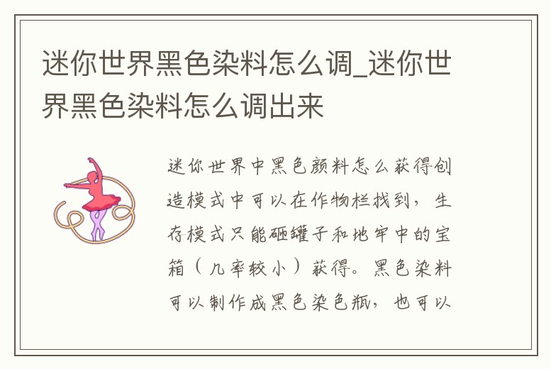 迷你世界黑色染料怎么調(diào)_迷你世界黑色染料怎么調(diào)出來