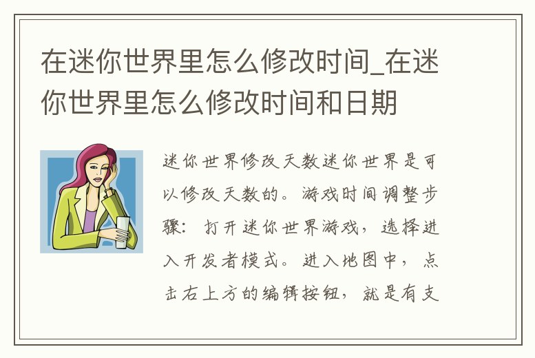 在迷你世界里怎么修改時間_在迷你世界里怎么修改時間和日期