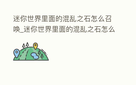 迷你世界里面的混亂之石怎么召喚_迷你世界里面的混亂之石怎么召喚的