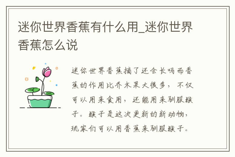 迷你世界香蕉有什么用_迷你世界香蕉怎么說