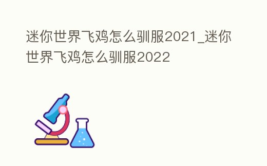 迷你世界飛雞怎么馴服2021_迷你世界飛雞怎么馴服2022