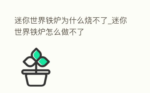 迷你世界鐵爐為什么燒不了_迷你世界鐵爐怎么做不了