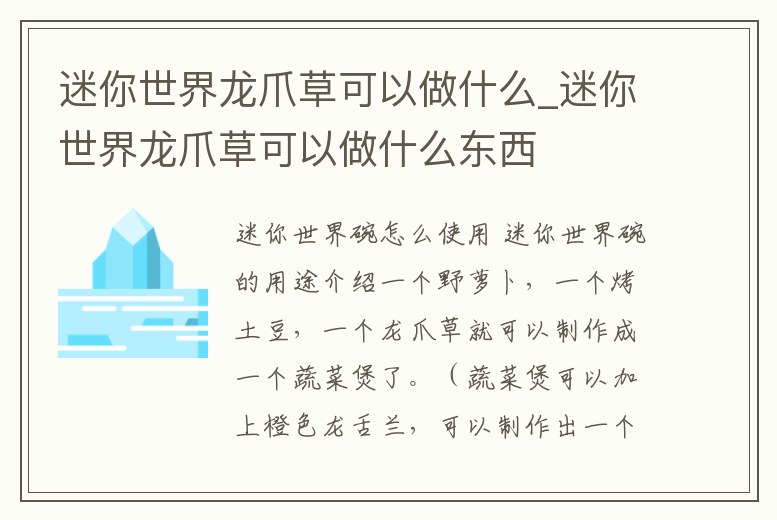 迷你世界龍爪草可以做什么_迷你世界龍爪草可以做什么東西