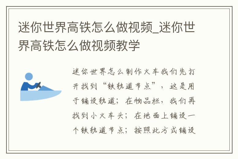 迷你世界高鐵怎么做視頻_迷你世界高鐵怎么做視頻教學