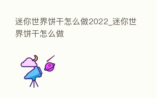 迷你世界餅干怎么做2022_迷你世界餅干怎么做