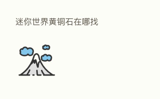 迷你世界黃銅石在哪找