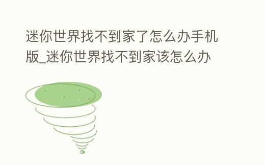 迷你世界找不到家了怎么辦手機(jī)版_迷你世界找不到家該怎么辦
