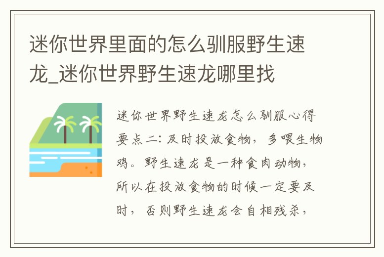 迷你世界里面的怎么馴服野生速龍_迷你世界野生速龍哪里找