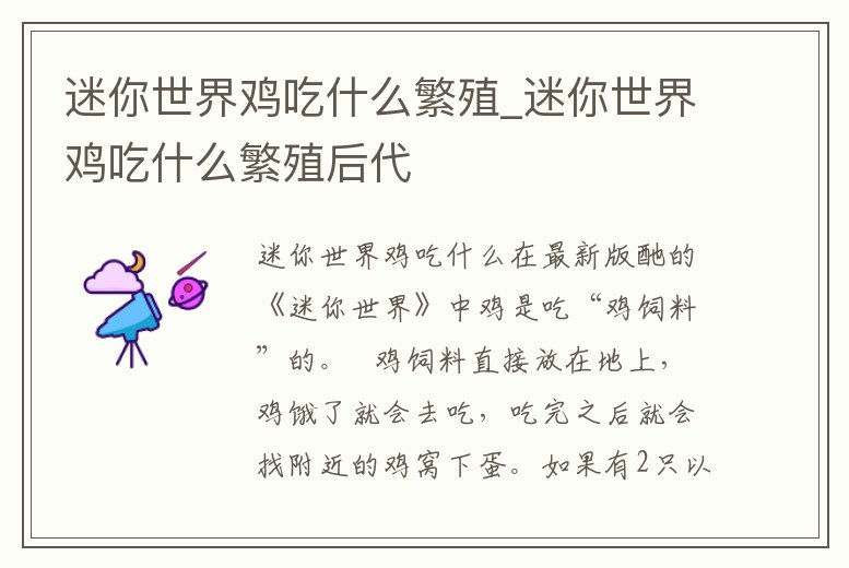 迷你世界雞吃什么繁殖_迷你世界雞吃什么繁殖后代