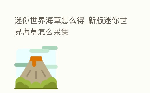 迷你世界海草怎么得_新版迷你世界海草怎么采集
