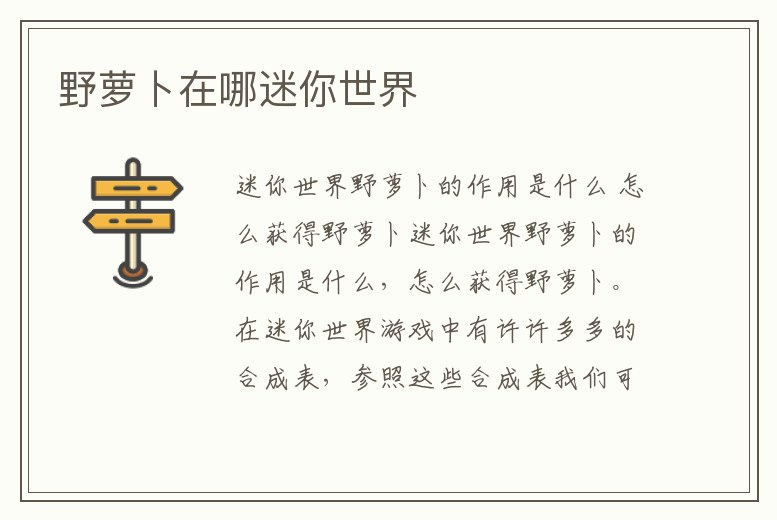 野蘿卜在哪迷你世界