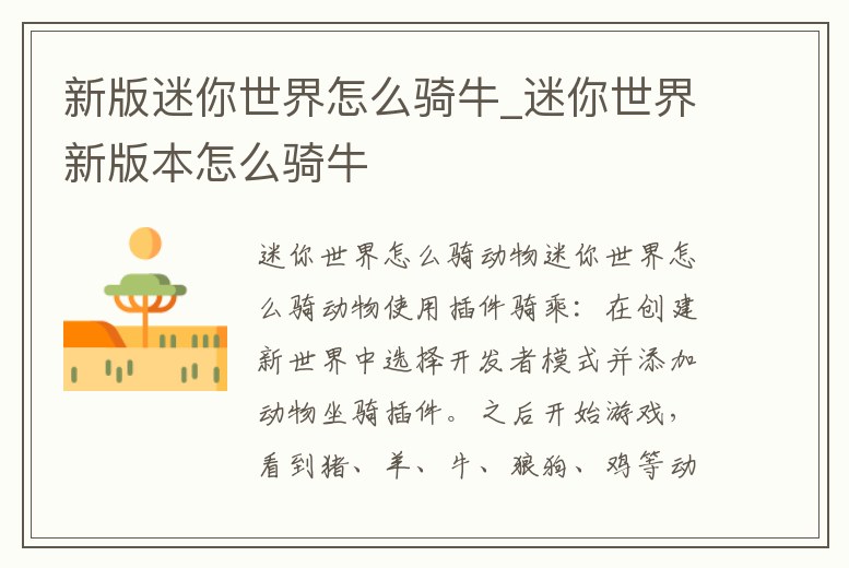 新版迷你世界怎么騎牛_迷你世界新版本怎么騎牛