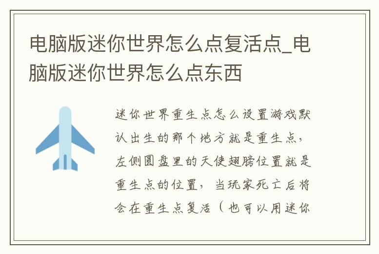電腦版迷你世界怎么點復活點_電腦版迷你世界怎么點東西