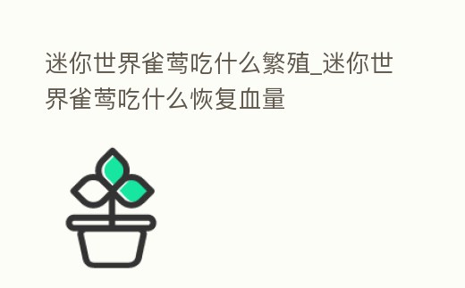 迷你世界雀鶯吃什么繁殖_迷你世界雀鶯吃什么恢復血量