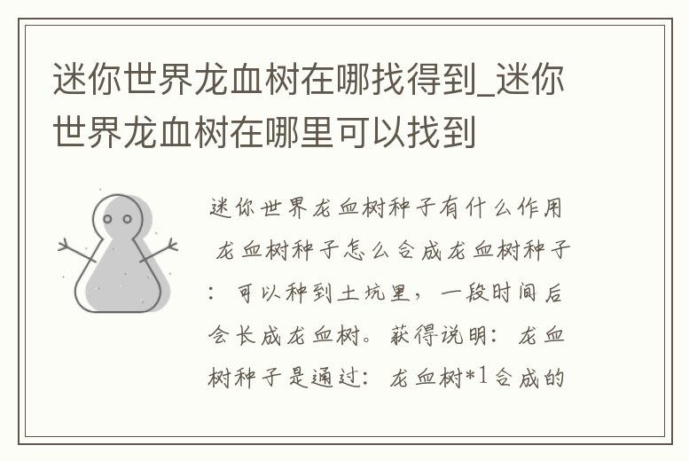 迷你世界龍血樹在哪找得到_迷你世界龍血樹在哪里可以找到