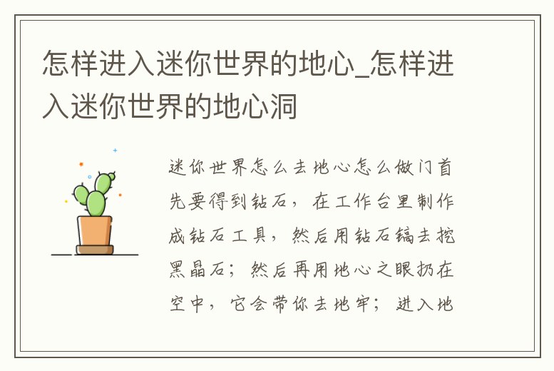 怎樣進(jìn)入迷你世界的地心_怎樣進(jìn)入迷你世界的地心洞