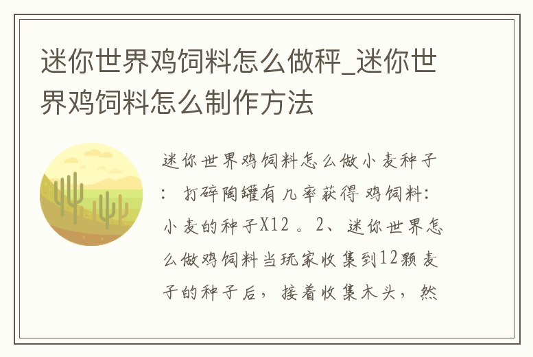 迷你世界雞飼料怎么做秤_迷你世界雞飼料怎么制作方法