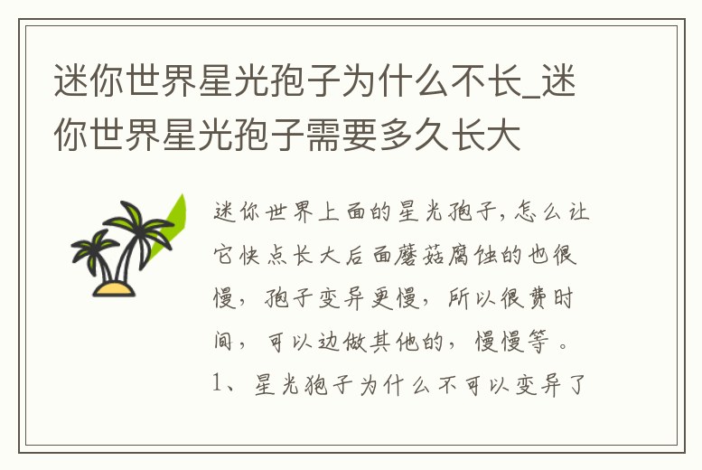 迷你世界星光孢子為什么不長_迷你世界星光孢子需要多久長大