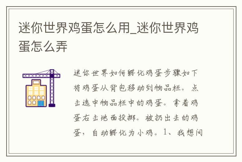 迷你世界雞蛋怎么用_迷你世界雞蛋怎么弄