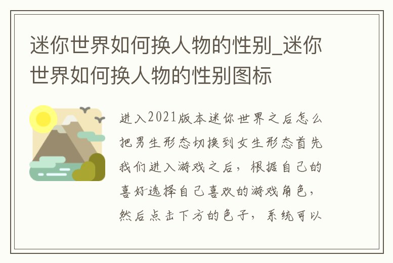 迷你世界如何換人物的性別_迷你世界如何換人物的性別圖標