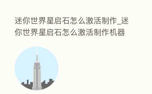 迷你世界星啟石怎么激活制作_迷你世界星啟石怎么激活制作機器人