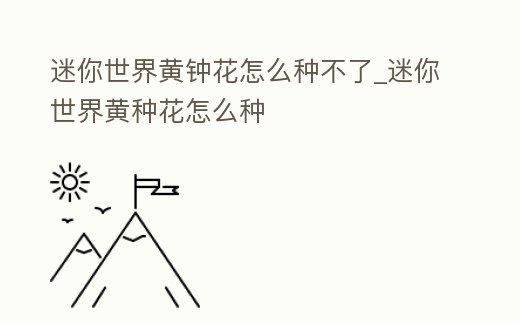 迷你世界黃鐘花怎么種不了_迷你世界黃種花怎么種