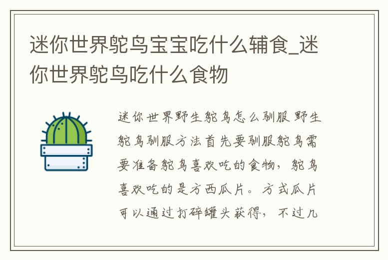 迷你世界鴕鳥寶寶吃什么輔食_迷你世界鴕鳥吃什么食物