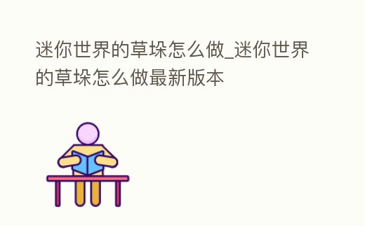 迷你世界的草垛怎么做_迷你世界的草垛怎么做最新版本