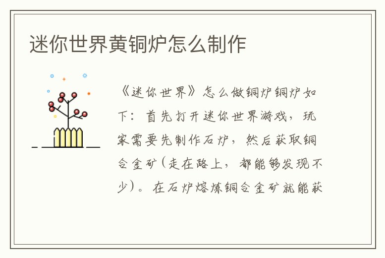 迷你世界黃銅爐怎么制作