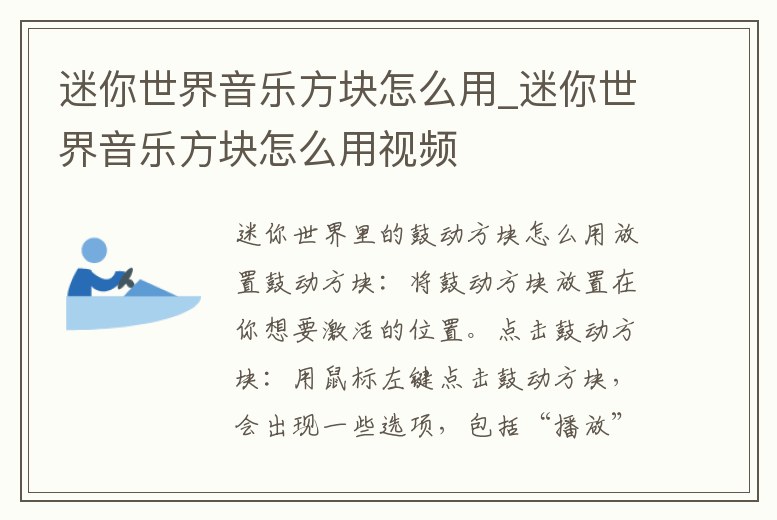 迷你世界音樂(lè)方塊怎么用_迷你世界音樂(lè)方塊怎么用視頻