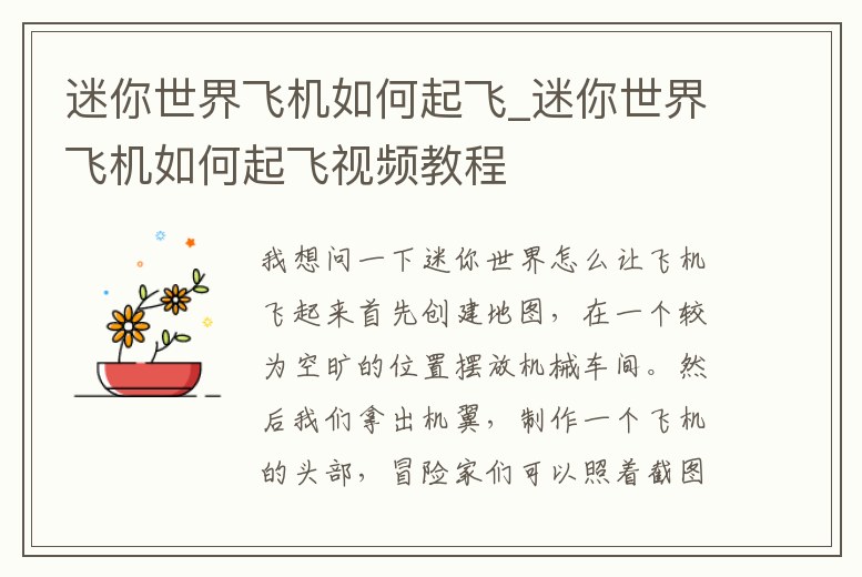 迷你世界飛機(jī)如何起飛_迷你世界飛機(jī)如何起飛視頻教程