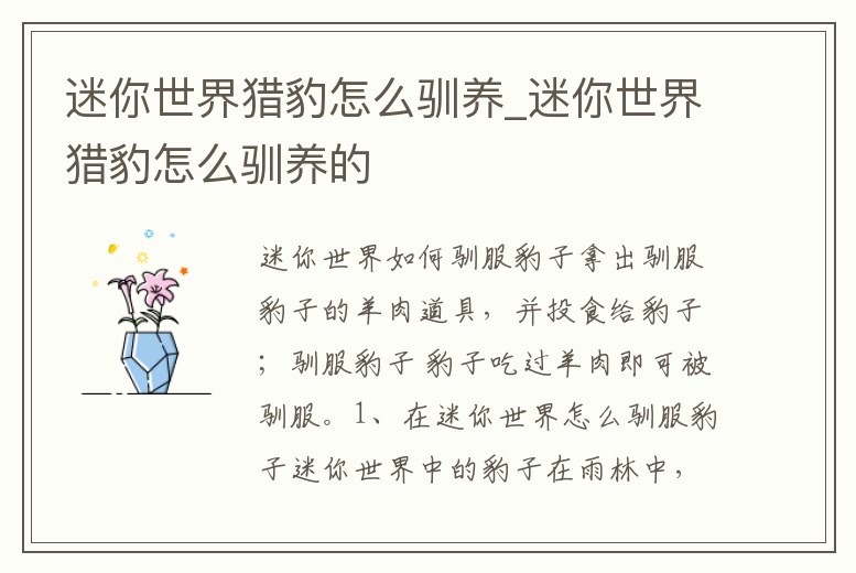 迷你世界獵豹怎么馴養_迷你世界獵豹怎么馴養的