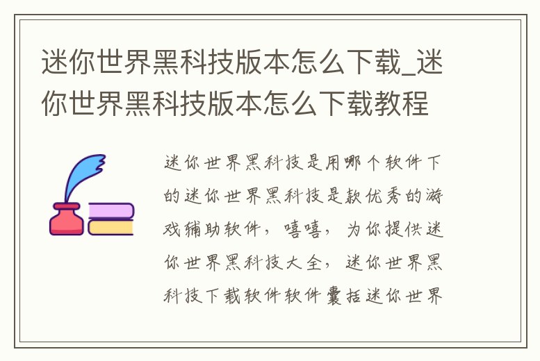 迷你世界黑科技版本怎么下載_迷你世界黑科技版本怎么下載教程