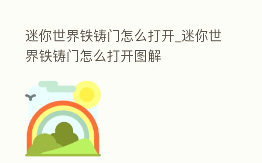 迷你世界鐵鑄門怎么打開_迷你世界鐵鑄門怎么打開圖解