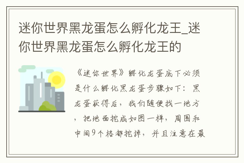 迷你世界黑龍蛋怎么孵化龍王_迷你世界黑龍蛋怎么孵化龍王的
