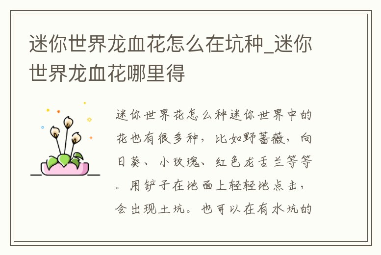 迷你世界龍血花怎么在坑種_迷你世界龍血花哪里得