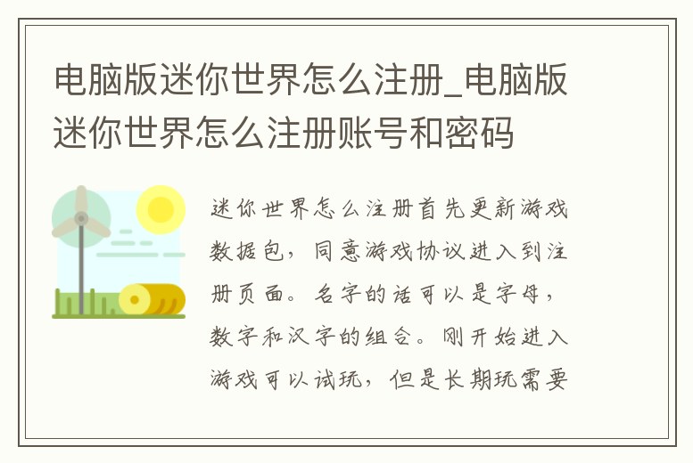 電腦版迷你世界怎么注冊_電腦版迷你世界怎么注冊賬號和密碼