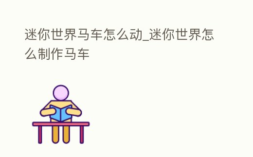 迷你世界馬車怎么動(dòng)_迷你世界怎么制作馬車