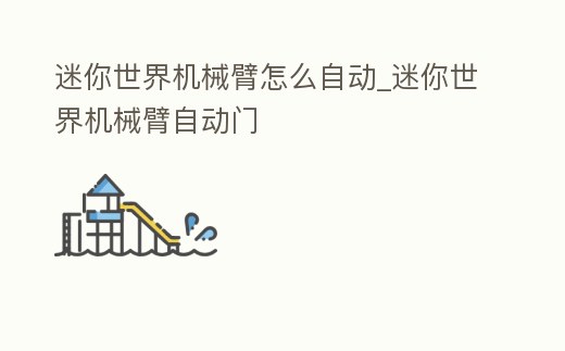 迷你世界機(jī)械臂怎么自動(dòng)_迷你世界機(jī)械臂自動(dòng)門