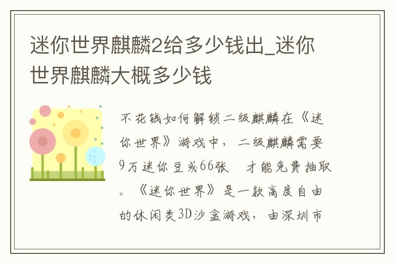 迷你世界麒麟2給多少錢出_迷你世界麒麟大概多少錢