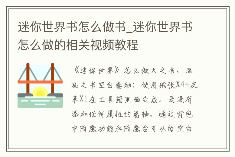 迷你世界書怎么做書_迷你世界書怎么做的相關視頻教程