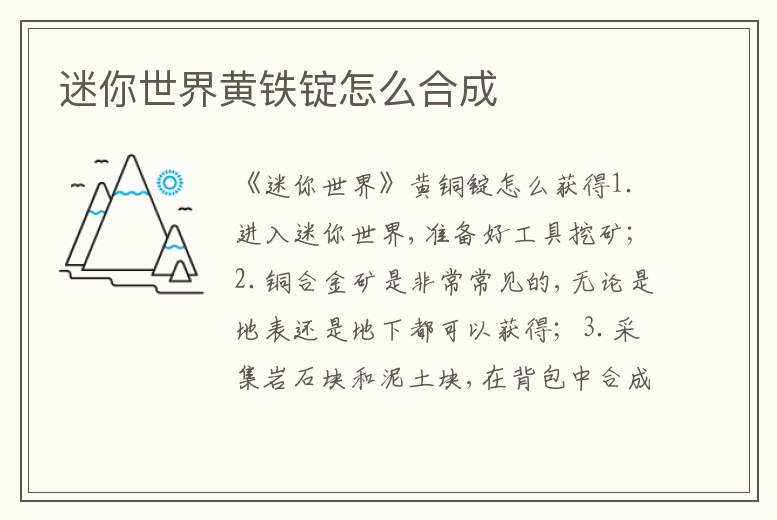 迷你世界黃鐵錠怎么合成