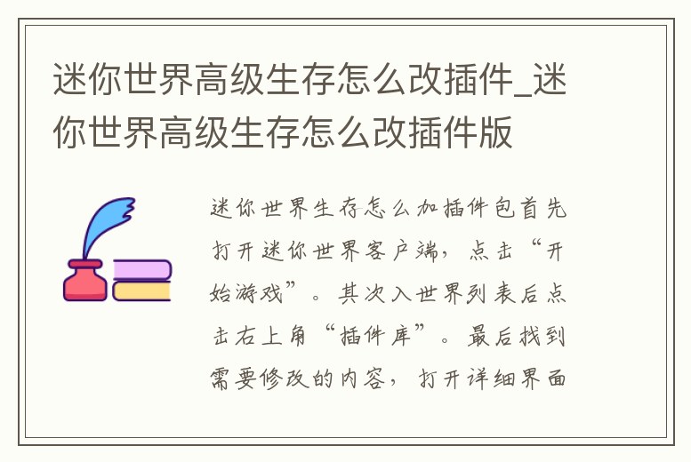 迷你世界高級生存怎么改插件_迷你世界高級生存怎么改插件版